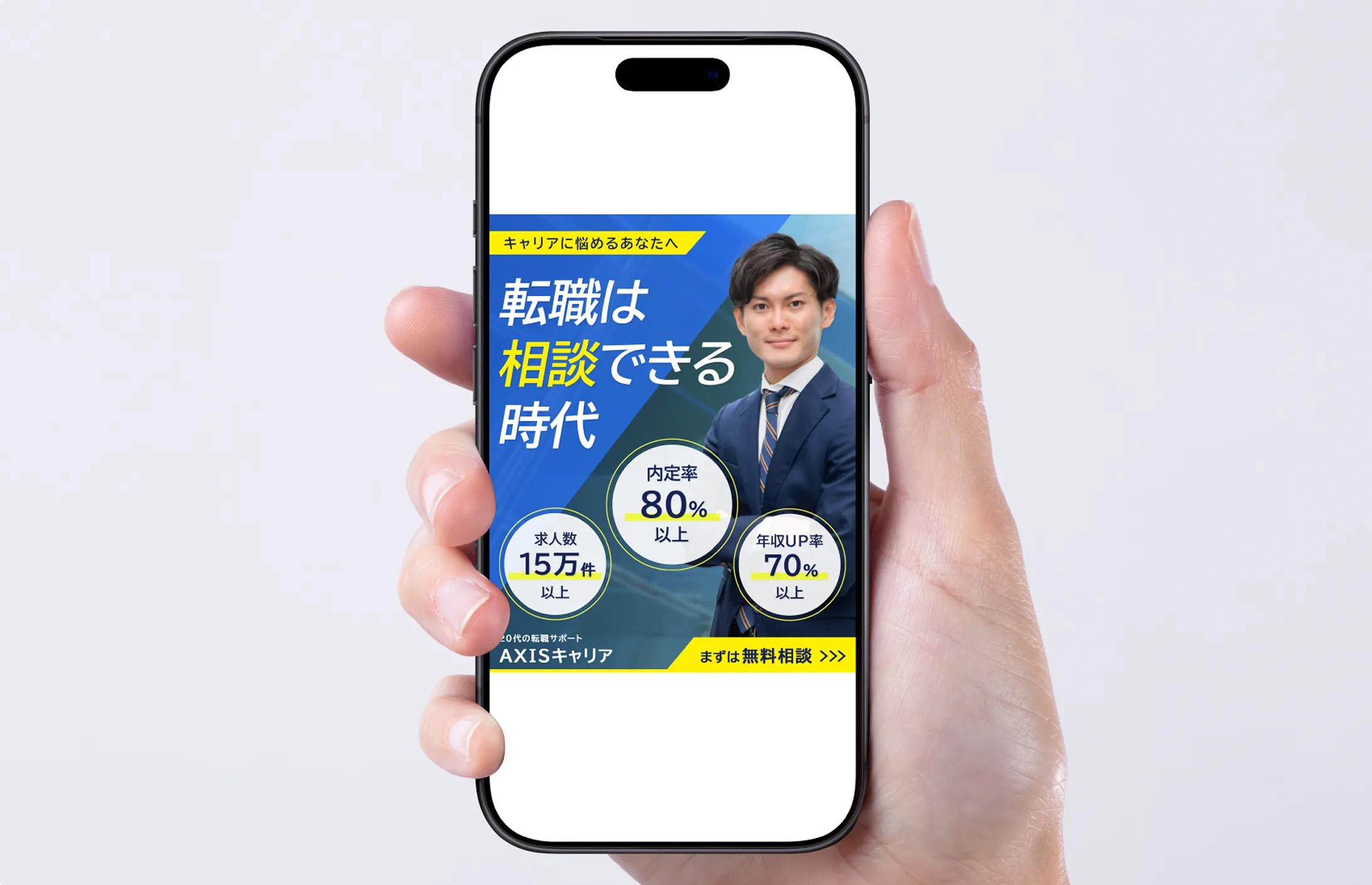 転職エージェントのバナーのモックアップ画像